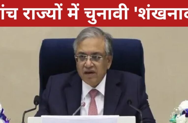 पश्चिम बंगाल, तमिलनाडु, केरल, असम और पुडुचेरी में विधानसभा चुनाव की तारीखों का ऐलान, आदर्श आचार संहिता लागू