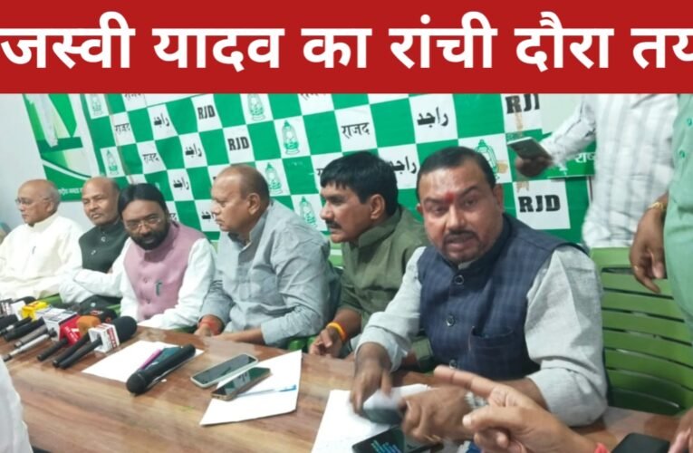 राजद झारखंड राज्य कार्यकारिणी की महत्वपूर्ण बैठक में लिए गए 5 बड़े फैसले: 5 अप्रैल को तेजस्वी यादव का रांची दौरा तय! 24 20260315 182704