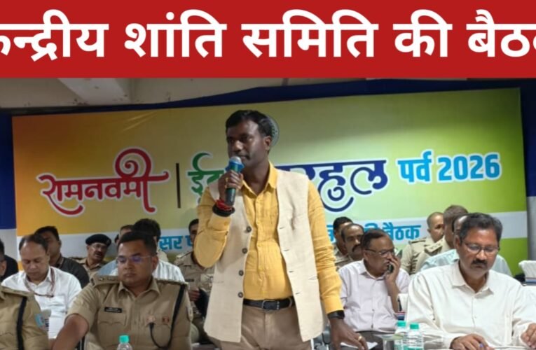 आगामी ईद, सरहुल और रामनवमी पर्वों को लेकर केन्द्रीय शांति समिति की हुई बैठक, सौहार्द और सुरक्षा पर जोर 31 20260315 184645