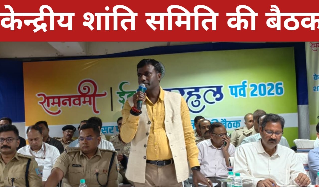 आगामी ईद, सरहुल और रामनवमी पर्वों को लेकर केन्द्रीय शांति समिति की हुई बैठक, सौहार्द और सुरक्षा पर जोर 1 20260315 184645