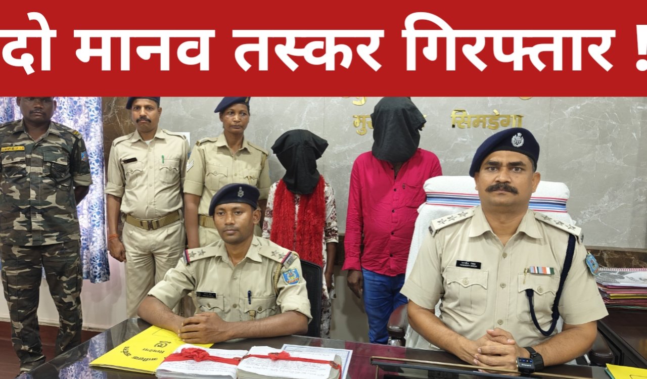 तीन नाबालिग बच्चियों को गुजरात ले जाने की साजिश नाकाम, दो मानव तस्कर गिरफ्तार; पुलिस ने की त्वरित कार्रवाई 1 20260315 201538
