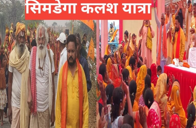 सिमडेगा: सेवई गांव में उमड़ा श्रद्धा का जनसैलाब, भव्य कलश यात्रा के साथ ग्राम देवी मंदिर की प्राण-प्रतिष्ठा शुरू
