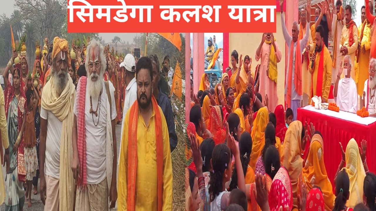 सिमडेगा: सेवई गांव में उमड़ा श्रद्धा का जनसैलाब, भव्य कलश यात्रा के साथ ग्राम देवी मंदिर की प्राण-प्रतिष्ठा शुरू 2 20260315 203636