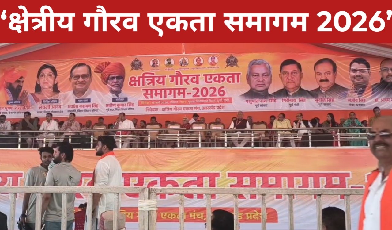 ‘क्षेत्रीय गौरव एकता समागम 2026’: देशभर से जुटे पूर्व सांसद-विधायक, समाज की एकजुटता पर जोर 1 20260315 204019