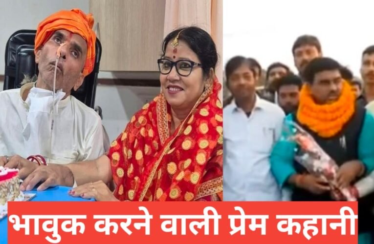 धनबाद की एक भावुक कर देने वाली 'अटूट प्रेम कहानी': सोसल मीडिया पर छाया । अस्पताल के बेड पर मनाई शादी की 35वीं सालगिरह 19 20260315 205258