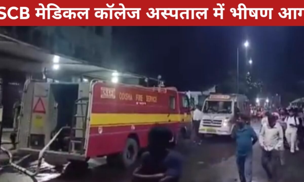 SCB मेडिकल कॉलेज अस्पताल में भीषण आग: 10 मरीजों की मौत, 11 स्टाफ झुलसे 45 20260316 093513