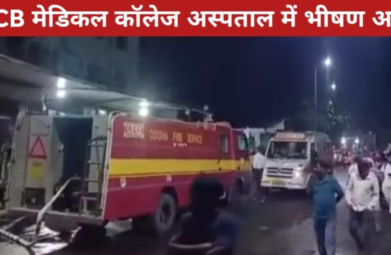 SCB मेडिकल कॉलेज अस्पताल में भीषण आग: 10 मरीजों की मौत, 11 स्टाफ झुलसे