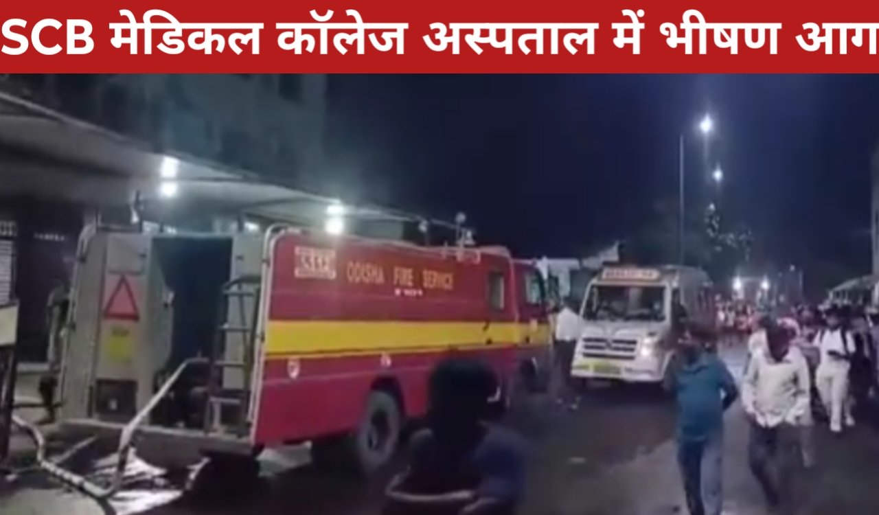 SCB मेडिकल कॉलेज अस्पताल में भीषण आग: 10 मरीजों की मौत, 11 स्टाफ झुलसे 1 20260316 093513