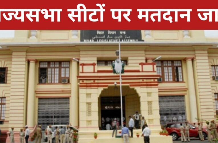 देश में 10 राज्यों की 37 राज्यसभा सीटों पर आज मतदान शुरू, बिहार में 5 सीटों के लिए विधानसभा में वोटिंग