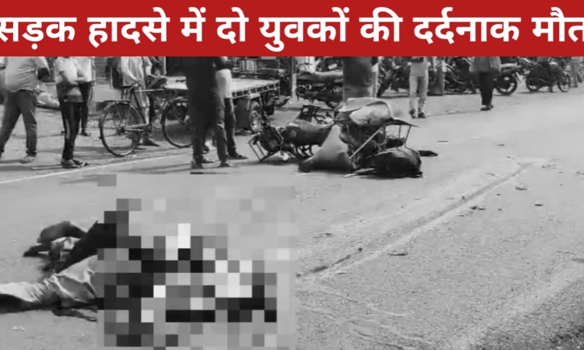 भीषण सड़क हादसा : हाईवा की चपेट में आए बाइक सवार दो युवकों की मौके पर मौत 43 20260316 122922