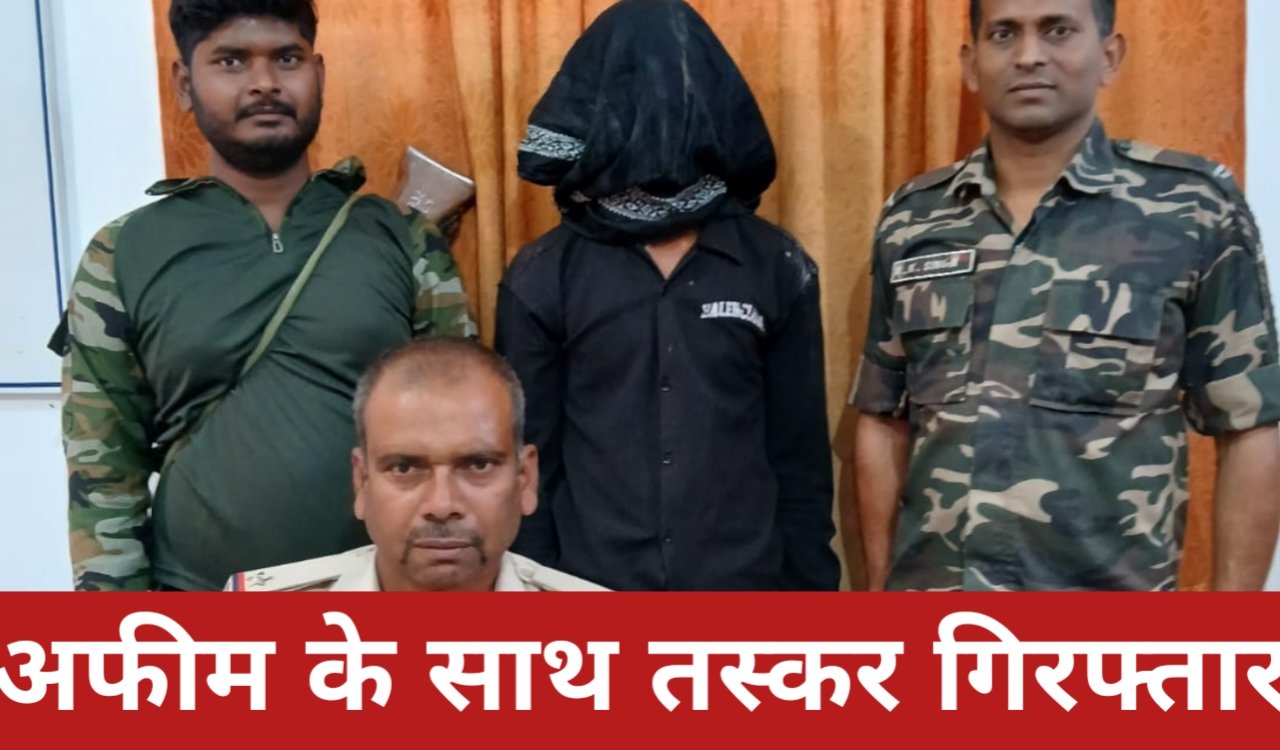 पलामू में बड़ी सफलता: 670 ग्राम अफीम के साथ तस्कर गिरफ्तार, NDPS एक्ट के तहत केस दर्ज 2 20260316 155740