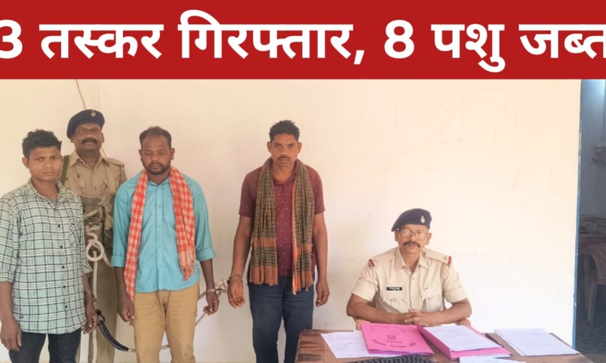 गौवंशीय पशु तस्करी का बड़ा खुलासा: दो अलग-अलग घटनाओं में 3 तस्कर गिरफ्तार, 8 पशु जब्त 11 20260316 211905