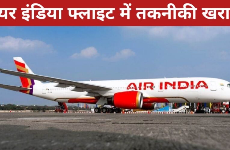 न्यूयॉर्क-दिल्ली एयर इंडिया फ्लाइट में तकनीकी खराबी, आयरलैंड के शैनन एयरपोर्ट पर आपात लैंडिंग, सभी यात्री-क्रू सुरक्षित