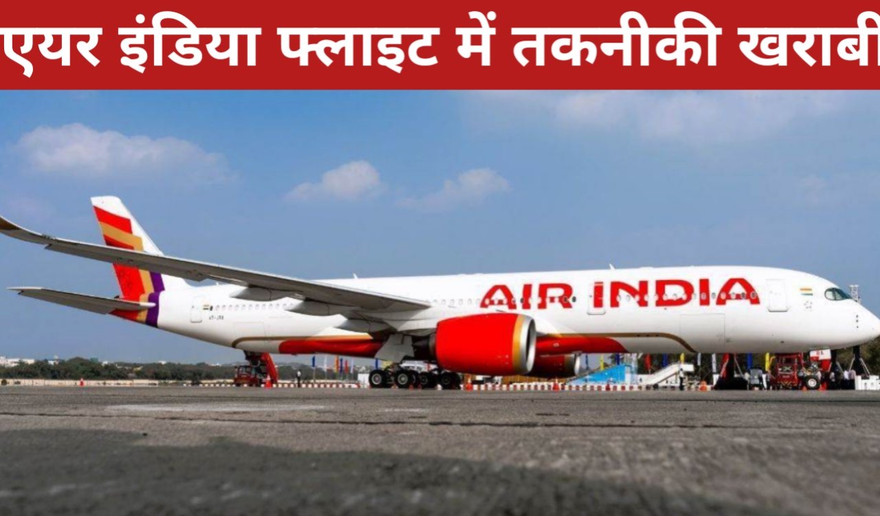 न्यूयॉर्क-दिल्ली एयर इंडिया फ्लाइट में तकनीकी खराबी, आयरलैंड के शैनन एयरपोर्ट पर आपात लैंडिंग, सभी यात्री-क्रू सुरक्षित 1 20260317 085732