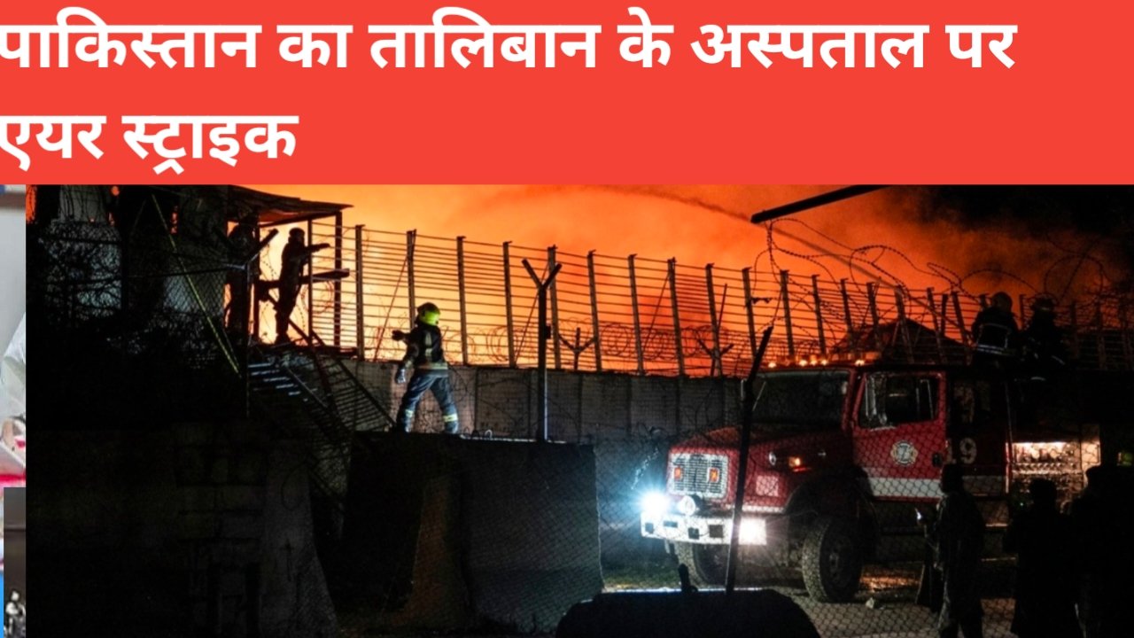काबुल के अस्पताल पर पाकिस्तान का हवाई हमला: तालिबान का दावा – 400 से ज्यादा मौतें,250 से ज्यादा घायल 1 20260317 111658