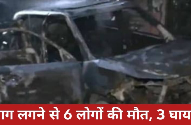 इलेक्ट्रिक कार में चार्जिंग के दौरान भीषण आग लगने से 6 लोगों की मौत, 3 घायल