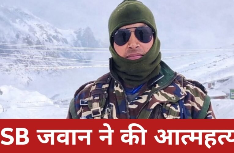 चतरा में SSB जवान ने की आत्महत्या: सर्विस रायफल से खुद को मारी गोली, मौके पर ही मौत