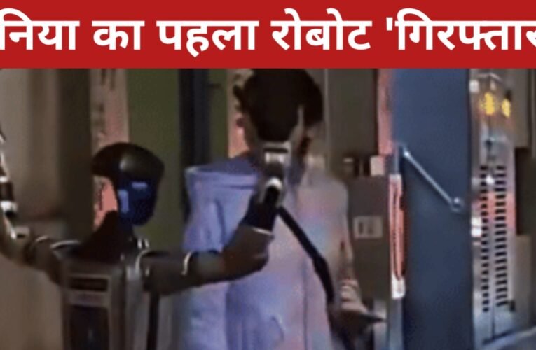 दुनिया का पहला रोबोट ‘गिरफ्तार’! महिला चिल्लाई, रोबोट को पुलिस ले गई!