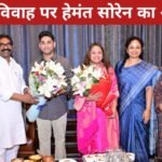 हेमंत सोरेन पहुंचे नवीन जायसवाल के घर: बेटी माही के विवाह समारोह में नवविवाहित जोड़े को दी शुभकामनाएं 20260318_162507