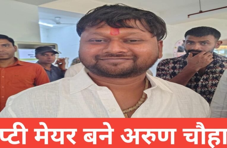 धनबाद नगर निगम के डिप्टी मेयर बने अरुण चौहान, 55 में से 50 वोटों से बनी धमाकेदार जीत