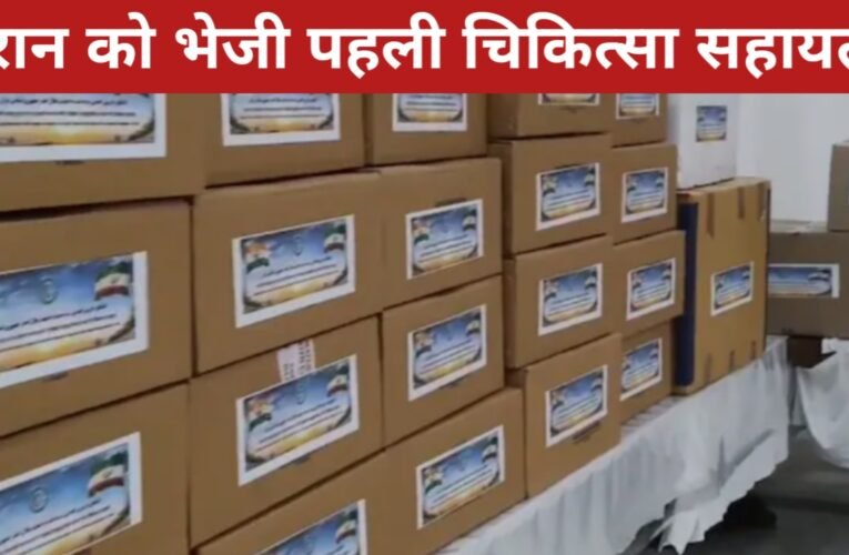 अमेरिका-इजराइल तनाव के बीच भारत ने बढ़ाया मदद का हाथ, ईरान को भेजी पहली चिकित्सा सहायता खेप