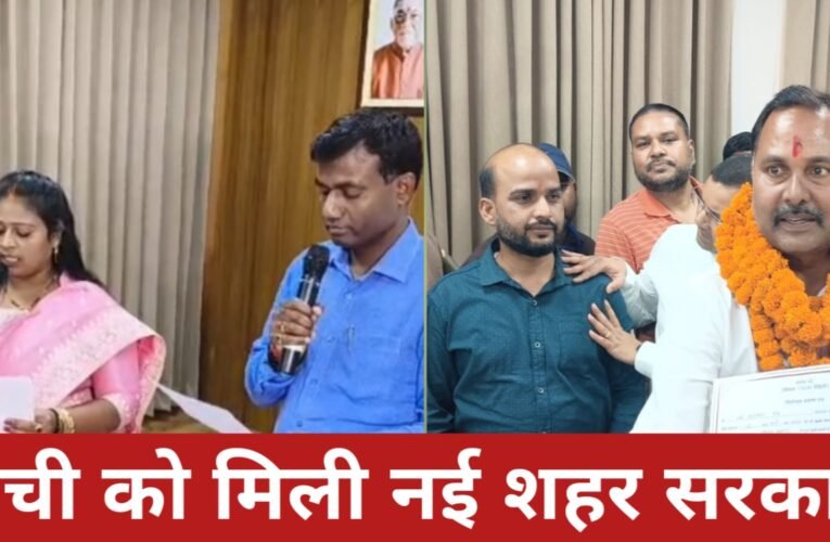 रांची को मिली नई शहर सरकार : मेयर रोशनी खलखो और डिप्टी मेयर नीरज कुमार ने ली शपथ, तीन साल बाद शुरू हुआ नया दौर