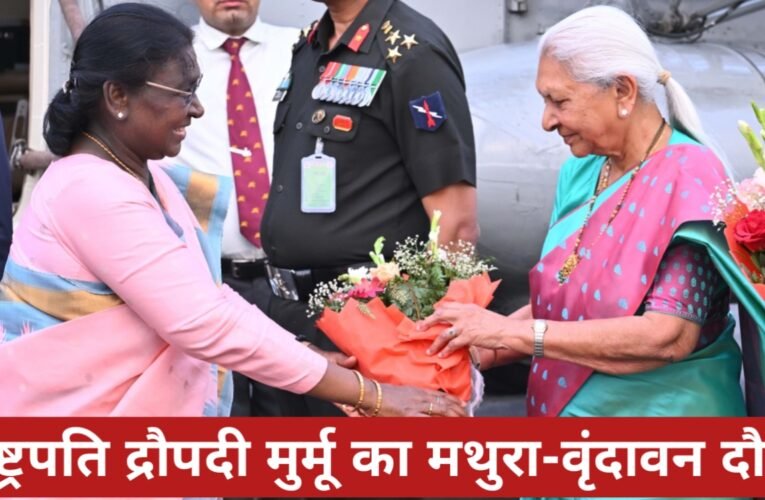 राष्ट्रपति द्रौपदी मुर्मू तेज आंधी-पानी के बीच पहुंचीं मथुरा, इस्कॉन मंदिर में किए दर्शन