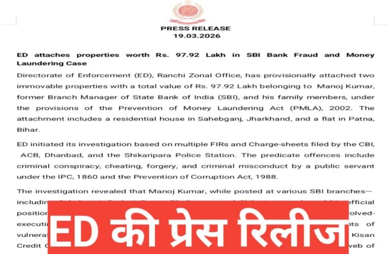 प्रवर्तन निदेशालय यानी ED ने बैंक धोखाधड़ी  मामले में SBI के पूर्व शाखा प्रबंधक मनोज कुमार  से जुड़ी 97.92 लाख की संपत्ति अटैच की। 