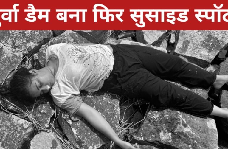 रांची में धुर्वा डैम बना सुसाइड स्पॉट! BIT लालपुर की छात्रा निमिषा झा ने लगाई छलांग, शव निकाला गया