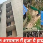 जमशेदपुर: MGM अस्पताल की चौथी मंजिल से कूदकर मरीज ने दी जान, अस्पताल में मची अफरा-तफरी MGM