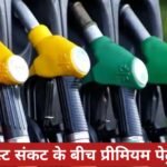 मिडिल ईस्ट संकट के बीच प्रीमियम पेट्रोल महंगा: 2 से 2.30 रुपये प्रति लीटर बढ़ी कीमत, नॉर्मल पेट्रोल-डीजल स्थिर 20260320_161155