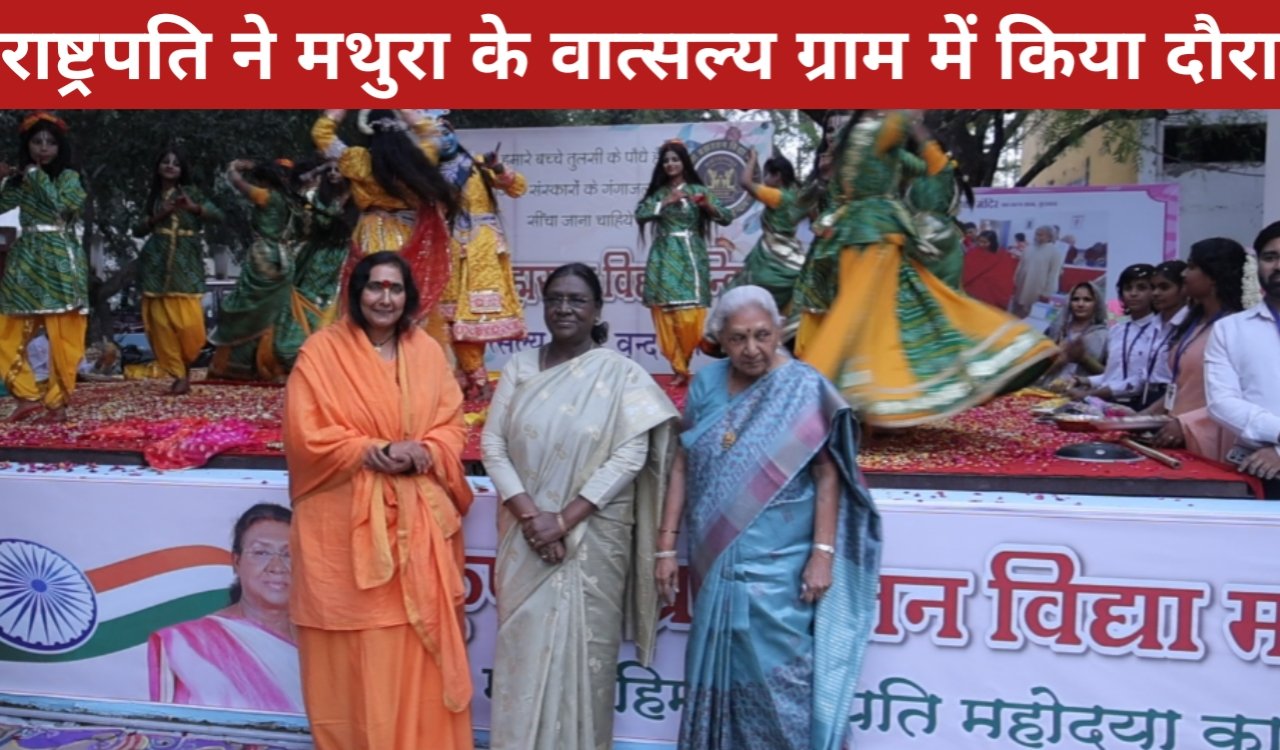 राष्ट्रपति द्रौपदी मुर्मू ने मथुरा के वात्सल्य ग्राम में किया भव्य दौरा: साध्वी ऋतंभरा ने किया गर्मजोशी से स्वागत 1 20260320 205710