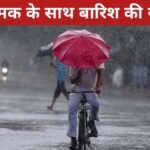 झारखंड में मौसम ने ली करवट, रांची में दोपहर बाद गरज-चमक के साथ बारिश की संभावना, तापमान में गिरावट 20260321_082627