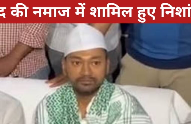 पटना के गांधी मैदान में हजारों मुसलमानों ने अदा की ईद की नमाज, इस बार सीएम नीतीश कुमार नहीं पहुंचे; जदयू नेता निशांत कुमार ने की मुलाकात