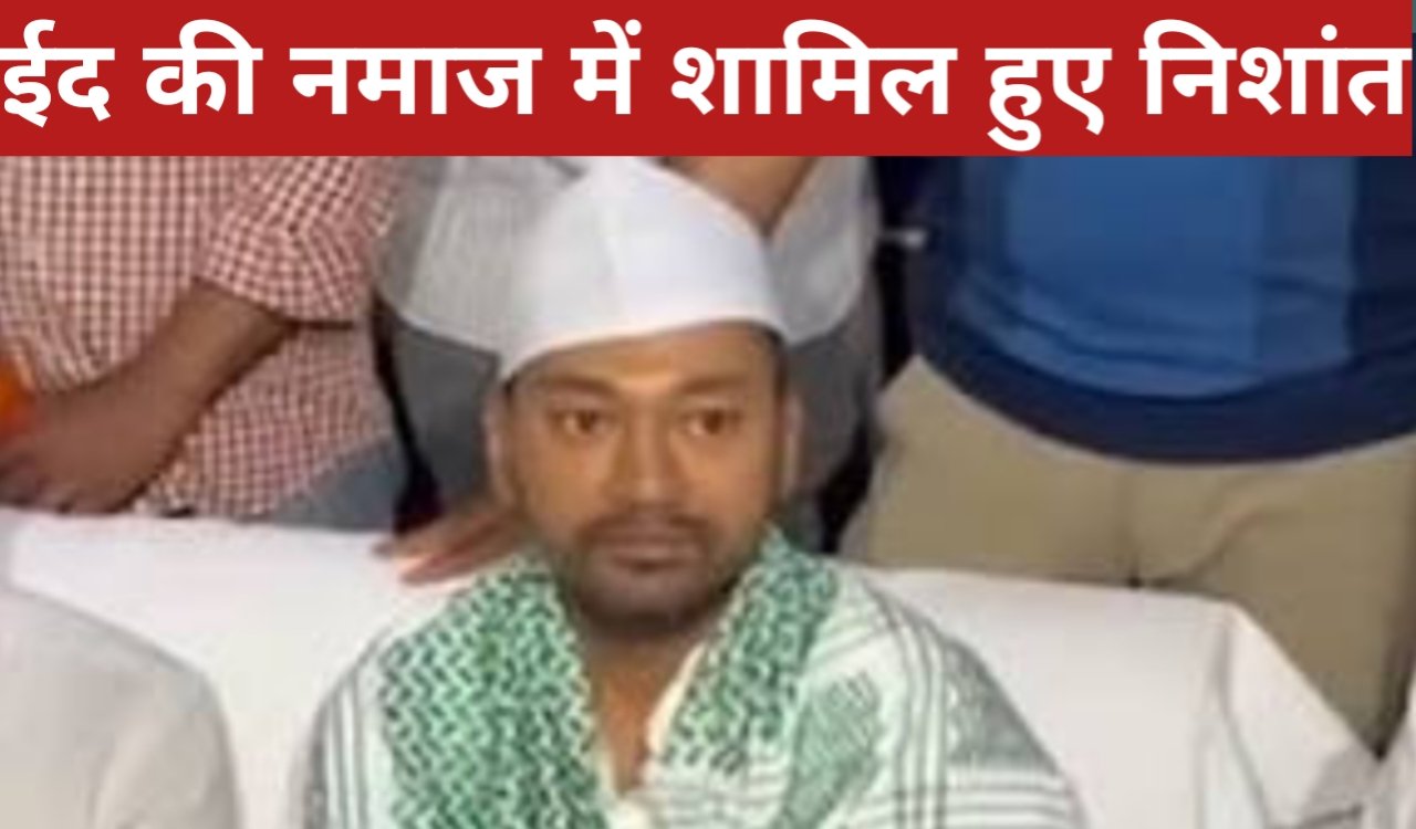 पटना के गांधी मैदान में हजारों मुसलमानों ने अदा की ईद की नमाज, इस बार सीएम नीतीश कुमार नहीं पहुंचे; जदयू नेता निशांत कुमार ने की मुलाकात 1 20260321 101000