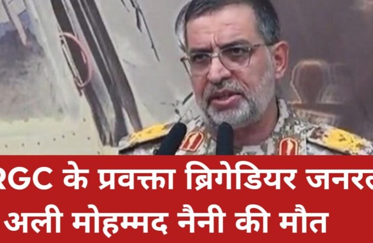 बड़ा झटका! अमेरिकी-इजरायली हमले में आईआरजीसी के प्रवक्ता ब्रिगेडियर जनरल अली मोहम्मद नैनी शहीद, ईरान ने किया ऐलान