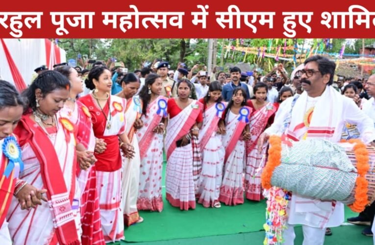 मुख्यमंत्री हेमंत सोरेन ने आदिवासी कॉलेज छात्रावास परिसर में आयोजित सरहुल पूजा महोत्सव में हुए शामिल