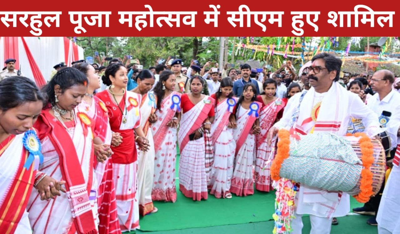 मुख्यमंत्री हेमंत सोरेन ने आदिवासी कॉलेज छात्रावास परिसर में आयोजित सरहुल पूजा महोत्सव में हुए शामिल 1 20260321 173704