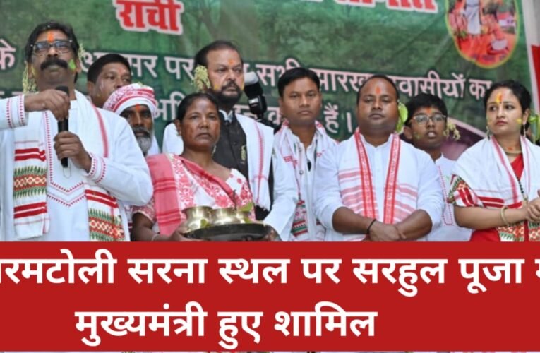 मुख्यमंत्री हेमंत सोरेन ने सिरमटोली सरना स्थल पर सरहुल पूजा में भाग लिया, राज्यवासियों को दी शुभकामनाएं