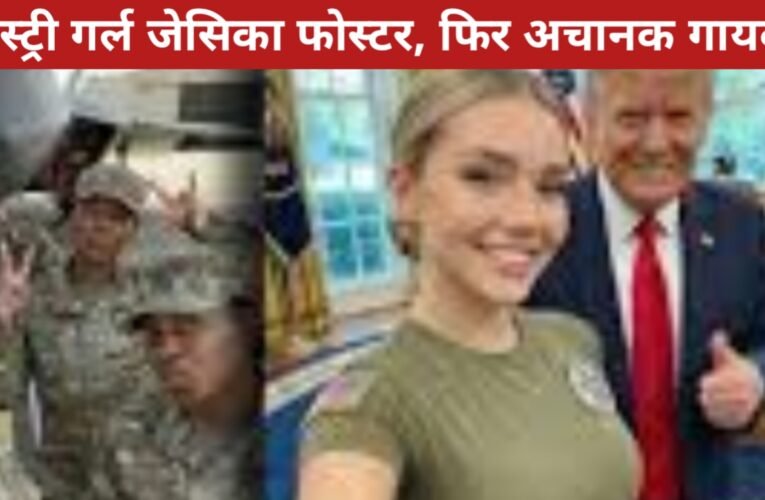 मिस्ट्री गर्ल जेसिका फोस्टर: 4 महीने में बनी सोशल मीडिया स्टार, फिर अचानक गायब!