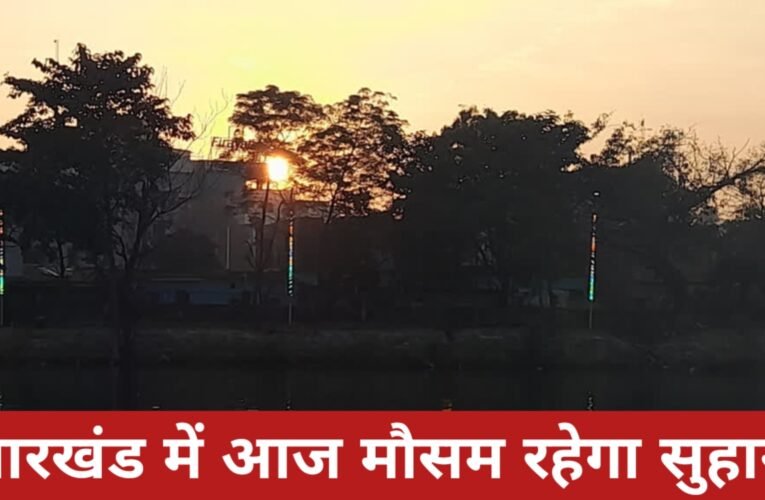 झारखंड में आज मौसम रहेगा सुहाना, बारिश का दौर थमा; धूप के साथ रहेगी हल्की ठंडक 25 20260322 082542