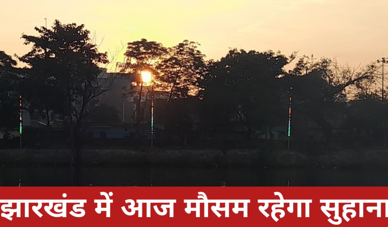 झारखंड में आज मौसम रहेगा सुहाना, बारिश का दौर थमा; धूप के साथ रहेगी हल्की ठंडक 1 20260322 082542