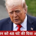 ट्रंप ने ईरान को 48 घंटे की दिया अल्टीमेटम : होर्मुज स्ट्रेट खोलो, वरना बिजली संयंत्रों को नेस्तनाबूद कर देंगे! 20260322_092237