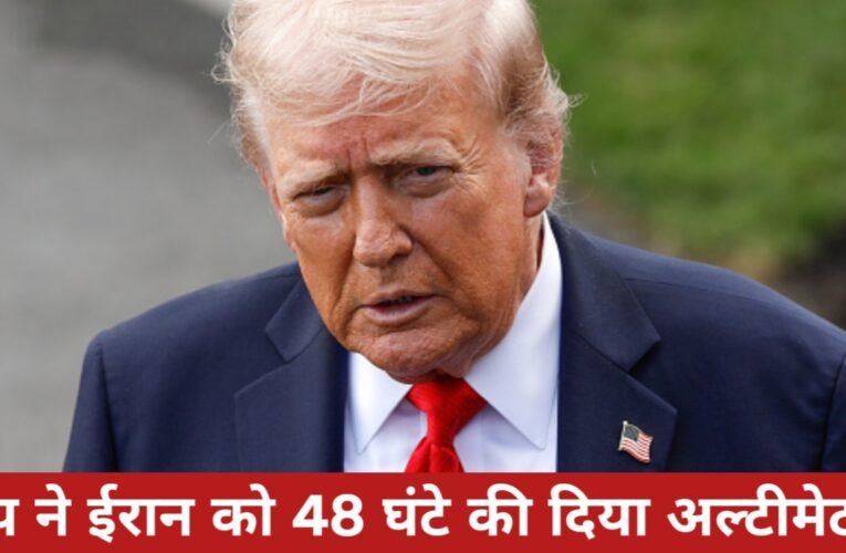 ट्रंप ने ईरान को 48 घंटे की दिया अल्टीमेटम : होर्मुज स्ट्रेट खोलो, वरना बिजली संयंत्रों को नेस्तनाबूद कर देंगे!