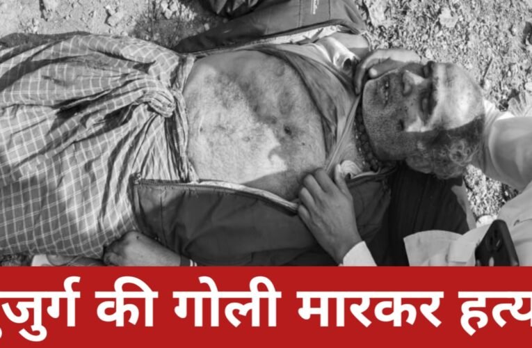 जंगल में महुआ चुनते समय बुजुर्ग की गोली मारकर हत्या, अज्ञात हमलावरों ने घटना को दिया अंजाम 23 20260322 120553