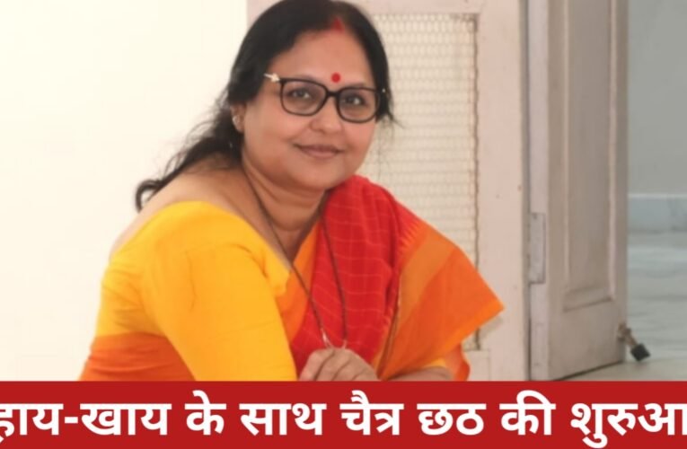 चैती छठ महापर्व की धूम: उपायुक्त कंचन सिंह सहित हजारों श्रद्धालु करेंगे अनुष्ठान, आज से शुरू हुआ नहाय-खाय 22 20260322 122930