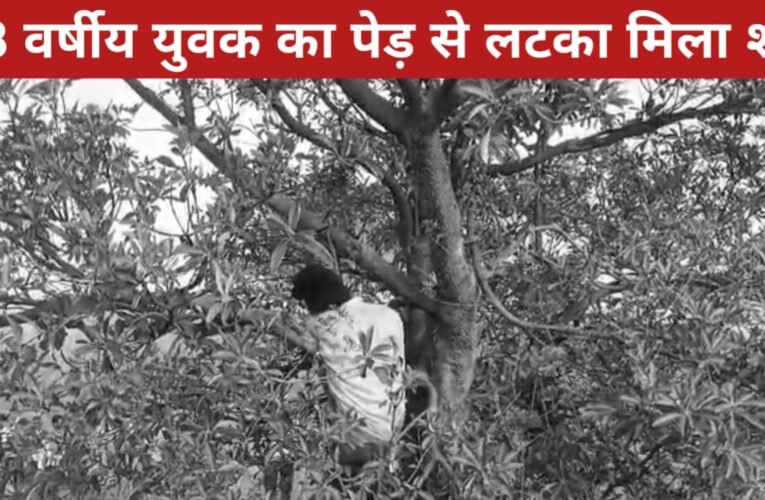 18 वर्षीय युवक का पेड़ से लटका मिला शव, प्रथम दृष्टया आत्महत्या का मामला 21 20260322 152749