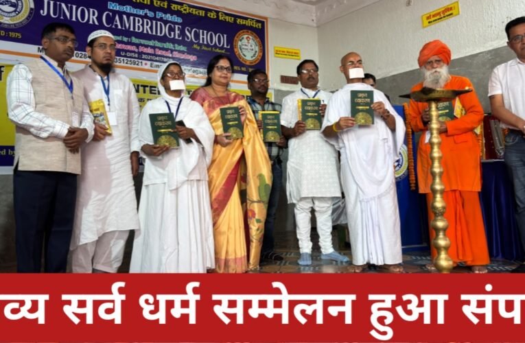 सिमडेगा के जूनियर कैम्ब्रिज स्कूल में स्वर्ण जयंती वर्ष के उपलक्ष्य में भव्य सर्व धर्म सम्मेलन संपन्न 16 20260322 213219