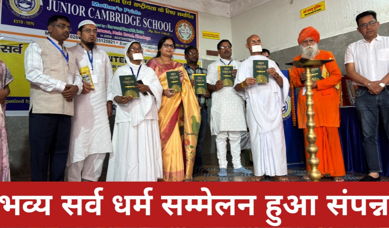 सिमडेगा के जूनियर कैम्ब्रिज स्कूल में स्वर्ण जयंती वर्ष के उपलक्ष्य में भव्य सर्व धर्म सम्मेलन संपन्न 2 20260322 213219