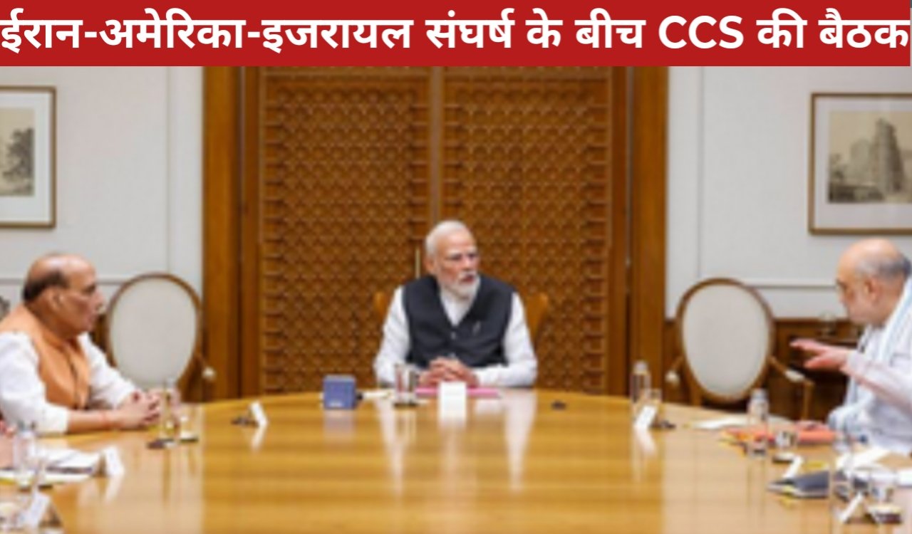 प्रधानमंत्री मोदी ने ईरान-अमेरिका-इजरायल संघर्ष के बीच बुलाई CCS बैठक: उर्वरक और आवश्यक वस्तुओं की आपूर्ति सुनिश्चित करने पर जोर 1 20260322 222251
